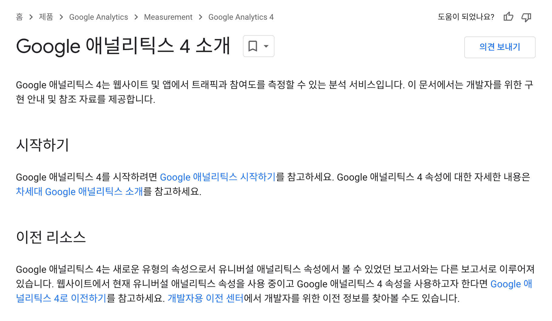 GA4 공식 문서 캡처 화면